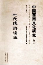 2012中国西南文化研究 元代滇诗辑注 封面