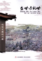 盛世与乱世 封面