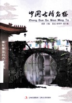 中国古桥名塔 封面