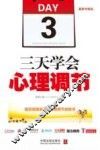三天学会心理调节  最新升级版 封面