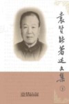 袁贤能著述文集  下 封面