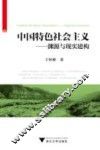 中国特色社会主义  渊源与现实建构 封面