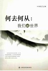 何去何从  我们的世界 封面