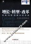 增长转型改革  未来10年的新兴经济体 封面