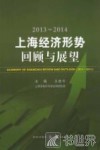 2013-2014上海经济形势  回顾与展望 封面