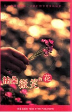 拈朵微笑的花 封面