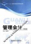 管理会计  第2版 封面