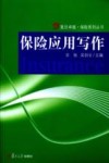 保险应用写作 封面