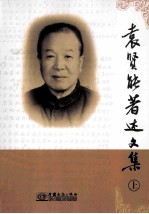 袁贤能著述文集  上 电子书封面