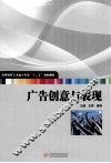 广告创意与表现 封面