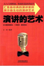演讲的艺术 封面