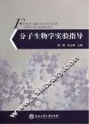 分子生物学实验指导 封面