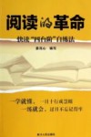 阅读的革命  快读“四台阶”自练法 封面