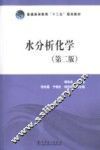 水分析化学  第2版 封面