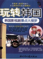 玩转韩国：韩国影视剧景点大搜罗 封面