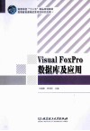 Visual FoxPro数据库及应用 封面