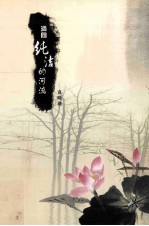 淌向纯洁的河流 封面