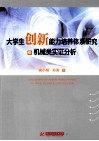 大学生创新能力培养体系研究与机械类实证分析 封面