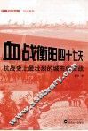 血战衡阳四十七天  抗战史上最壮烈的城市保卫战 封面
