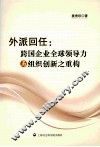 外派回任  跨国企业全球领导力与组织创新之重构 封面