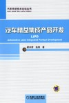 汽车精益集成产品开发 封面