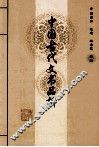 中国古代文书品析 封面