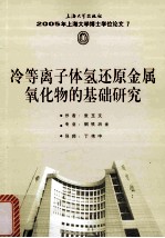 冷等离子体氢还原金属氧化物的基础研究 封面