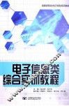 电子信息类综合实训教程 封面
