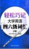 轻松巧记大学英语四六级词汇  第2版 封面