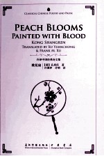 桃花扇：汉英对照 封面