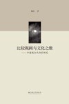 比较视阈与文化之维  中国现当代作家研究 封面