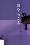 国学而立集 封面