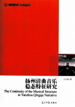 扬州清曲音乐稳态特征研究 封面