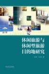 休闲旅游与休闲型旅游目的地研究 封面