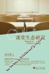 课堂生态研究 封面