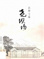 川南古镇  尧坝场 封面