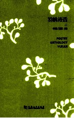 羽帆诗选  2  =  POETRY ANTHOLOGY YUFAN 封面