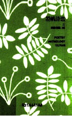 羽帆诗选  3  =  POETRY ANTHOLOGY YUFAN 封面