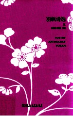 羽帆诗选  5  =  POETRY ANTHOLOGY YUFAN 封面