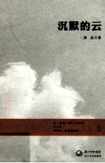沉默的云 封面