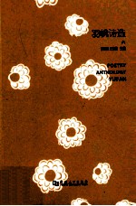 羽帆诗选  6  =  POETRY ANTHOLOGY YUFAN 封面