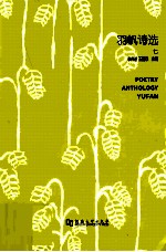 羽帆诗选  7  =  POETRY ANTHOLOGY YUFAN 封面