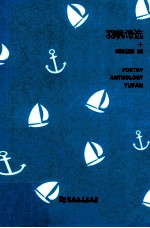 羽帆诗选  10 封面