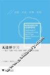 无边界学习  基于“话题、对话、叙事、体验”的教与学之变革 封面