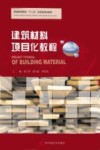 建筑材料项目化教程  高等院校土木工程专业、建筑材料专业书 封面