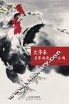 大字本  名家画范  公鸡 封面