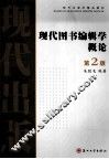 现代图书编辑学概论 封面