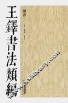 王铎书法类编  杂书 封面
