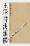 王铎书法类编  临王羲之王献之  1 封面