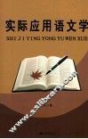 实际应用语文学 封面